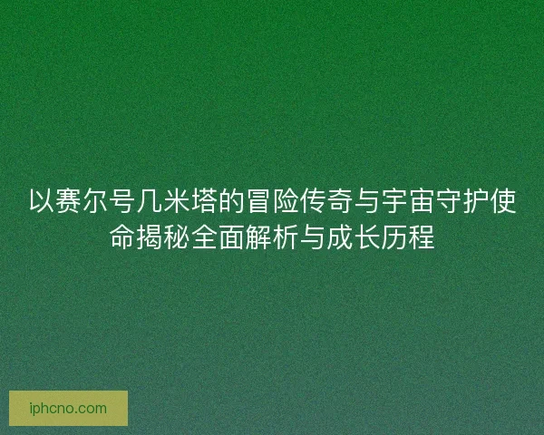 以赛尔号几米塔的冒险传奇与宇宙守护使命揭秘全面解析与成长历程